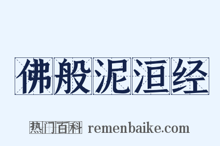 佛般泥洹经是什么意思的图片